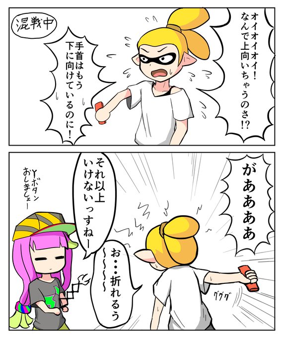 スイッチのジャイロ操作が苦手過ぎていつもセルフアームロック状態になってしまう今日この頃。
#スプラ3
#スプラトゥーン3 