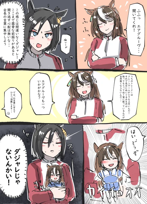ダジャレに備えるエアグルーヴの漫画(再掲) #ウマ娘 