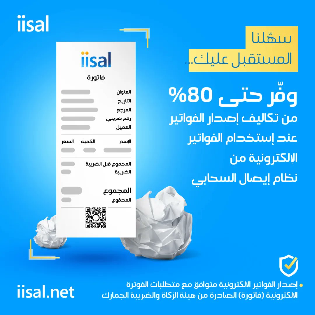 iisalDT's tweet photo. سهّلنا المستقبل عليك...
وفّر حتى 80% من تكاليف إصدار الفواتيرعند إستخدام الفواتير الإلكترونية من نظام إيصال السحابي

جهّز منشأتك الآن، تواصل معنا
https://t.co/3kDPtluqOS 
#الرياض #جدة #فاتورة
#الفوترة_الإلكترونية
#الفاتورة_الإلكترونية https://t.co/NGYXeCLKoW