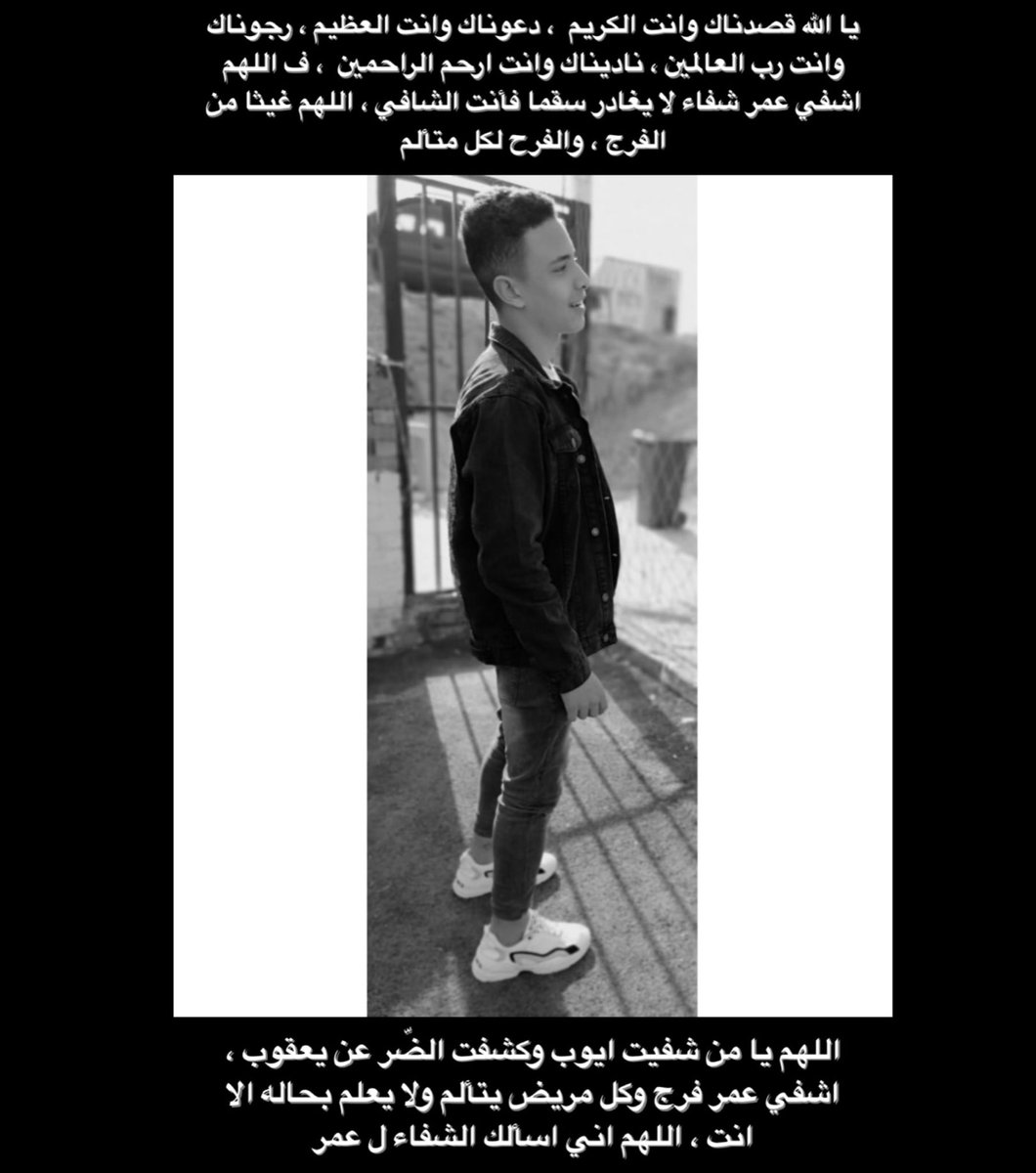 اللهمّ اشفه شفاءً ليس بعده سقمًا أبدًا. اللهمّ خذ بيده، اللهمّ احرسه بعينيك التّى لا تنام، واكفه بركنك الّذى لا يرام، واحفظه بعزّك الّذى لا يُضام، واكلأه فى الّليل وفى النّهار، وارحمه بقدرتك عليه، أنت ثقته ورجاؤه. يا كاشف الهم، يا مُفرج الكرب، يا مُجيب دعوة المُضطرين .