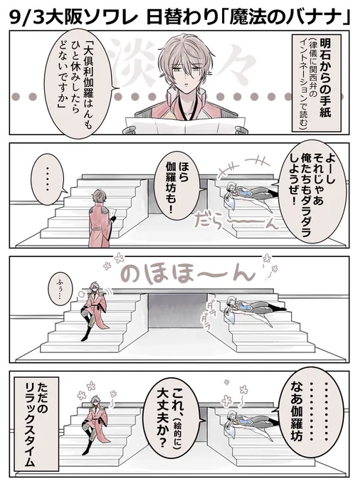 <刀ミュ/伊達双騎>
9/3大阪ソワレ 日替わり『魔法のバナナ』

「バナナといったら、鶴丸国永」
          by大倶利伽羅 