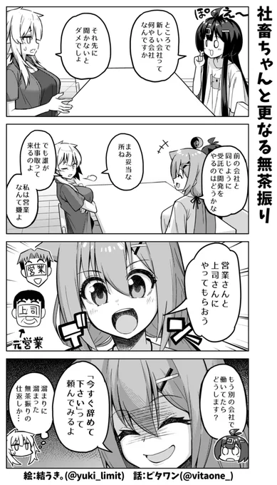 社畜ちゃん漫画の最新話です!\( 'ω' )/

ついに社畜ちゃんの無茶振りの矛先が「あの人達」に向く…!!
(次回に続きます) 