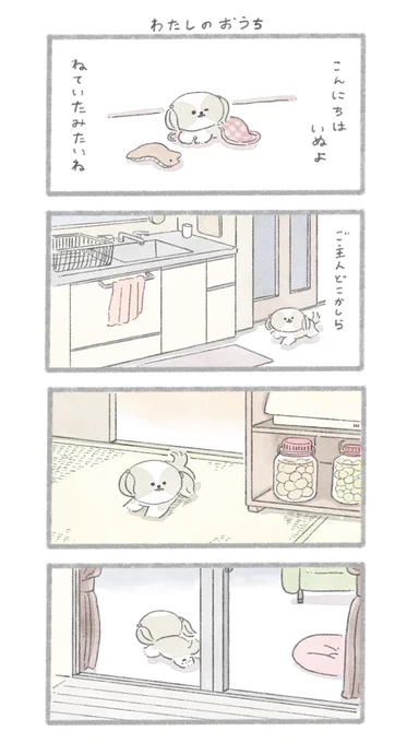 わたしのおうち
#こんにちはいぬです 