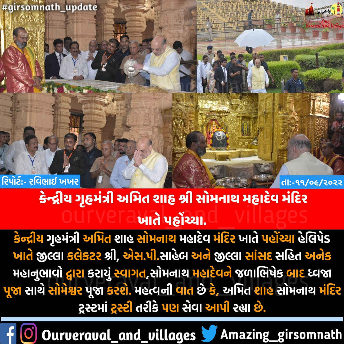 કેન્દ્રીય ગૃહમંત્રી અમિત શાહ સોમનાથ મહાદેવ મંદિર ખાતે પહોંચ્યા હેલિપેડ ખાતે જીલ્લા કલેકટર શ્રી, એસ.પી.સાહેબ અને જીલ્લા સાંસદ સહિત અનેક મહાનુભાવો દ્વારા કરાયું સ્વાગત,સોમનાથ મહાદેવને જળાભિષેક બાદ ધ્વજા પૂજા સાથે સોમેશ્વર પૂજા કરશે. 
<a href="/collectorgirsom/">Collector Gir Somnath</a> <a href="/rajeshchudasma/">Rajesh Chudasama</a> <a href="/ips_m_n_jadeja/">IPS Manoharsinh Jadeja</a>