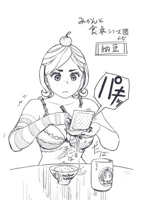 みかんと食卓シリーズ「納豆」(完)。 