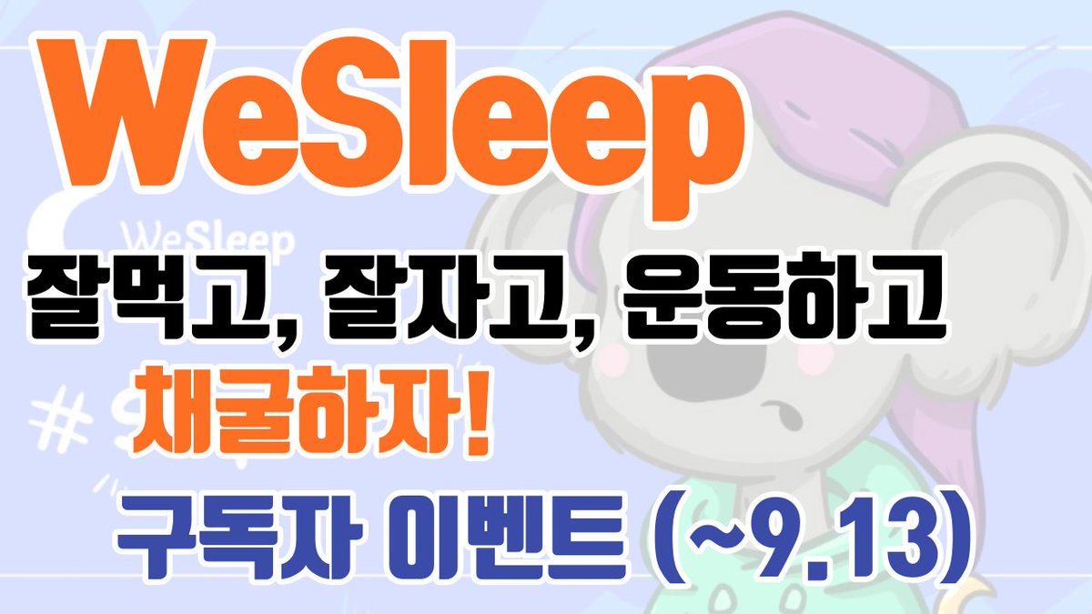 <a href="/WeSleepOfficial/">WeSleep | Pre-Beta LIVE</a> × 땡칠이(072) 구독자 이벤트
(1×OG, 5×WL)

1⃣@youtube 시청, 구독&amp;좋아요
youtu.be/pzm3mE4V7WE

2⃣FOLLOW <a href="/pagentee07/">땡칠이의 미심쩍은 비트코인(072)</a> &amp; RT

3⃣WeSleep 디스코드 입장 (유튜브 영상 댓글 참고)

4⃣구글폼 작성 (영상 댓글 참고)

#S2E #WeSleep #nft #ZZZ #WEZ #구독자이벤트 #sleep2eran