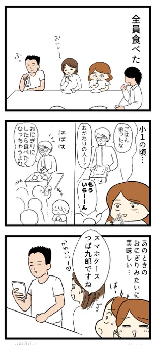 夫のダメ出しで6〜8コマ目は大幅に内容修正しました。
「おにぎりのエピソードで何が伝えたいのか分からない」と言われ、このエモいエピソードと当時芽生えた恋心の関係について説明したけどほぼ伝わらなかった。 
