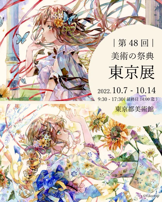 東京都美術館で開催される「第48回 美術の祭典・東京展」のコミックアート部門に参加させていただくことになりました!10月7日〜14日まで開催されます。
水彩原画を2作品展示予定です*よろしくお願いいたします🙇‍♀️

詳細はこちらです▼
https://t.co/cm5jeuYO12 