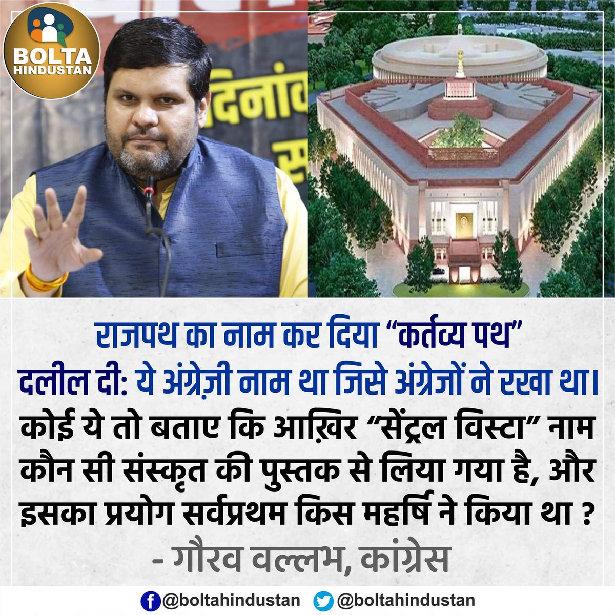 BoltaHindustan's tweet photo. अगर 'राजपथ' अंग्रेज़ी नाम था तो 'सेंट्रल विस्टा' नाम कौन सी संस्कृत की पुस्तक से लिया गया है : कांग्रेस नेता https://t.co/dLJEXwNLC0
