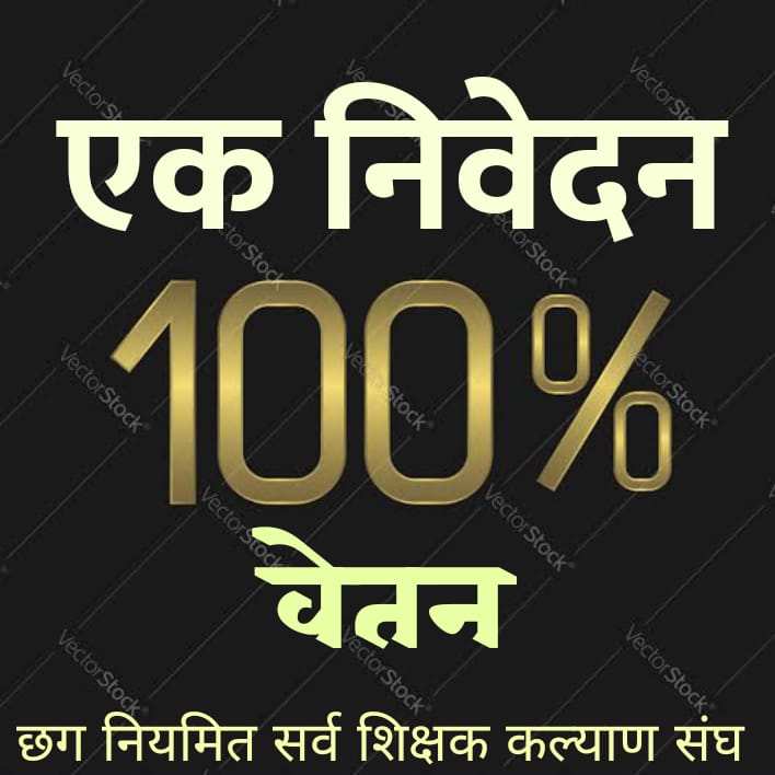 cg_reg_teacher's tweet photo. सभी शिक्षको की तरफ से आपसे करबद्ध निवेदन है ,कृपया स्टाइपेंड हटा कर १००% वेतनमान लागू कीजिए
@bhupeshbaghel 
@ChhattisgarhCMO 
#काम_पूरा_वेतन_अधूरा
#स्टाइपेंड_नहीं_न्याय_दीजिए
#छग_नियमित_सर्व_शिक्षक_कल्याण_संघ https://t.co/yGhLrTRwuw