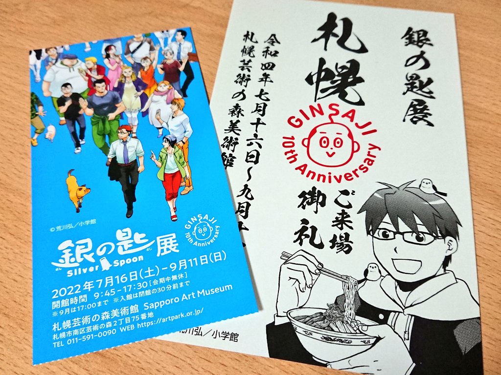 銀の匙展行ってきました🥄
気楽な気持ちで行ったんですけど直筆原画の迫力と言うか、熱の強さに圧倒されて最初から最後まで泣きそうになりながら見てきました(というか途中泣いた)
お腹いっぱい、ごちそうさまでした🐄 