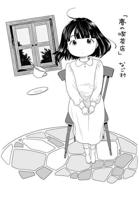 夢でよく見る喫茶店に行ってみた話(1/4) 