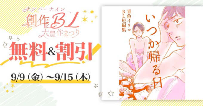 ナンバーナインさんの創作BL大創作まつりに「青色イリコ初期短編集 いつか帰る日」も参加させて頂いております!15日まで!各電子書店さんにてどうぞ!

Kindle→ https://t.co/ot49uJ8TSV
シーモア→ https://t.co/rdEtiIxZ4i 

#創作BL大豊作まつり 