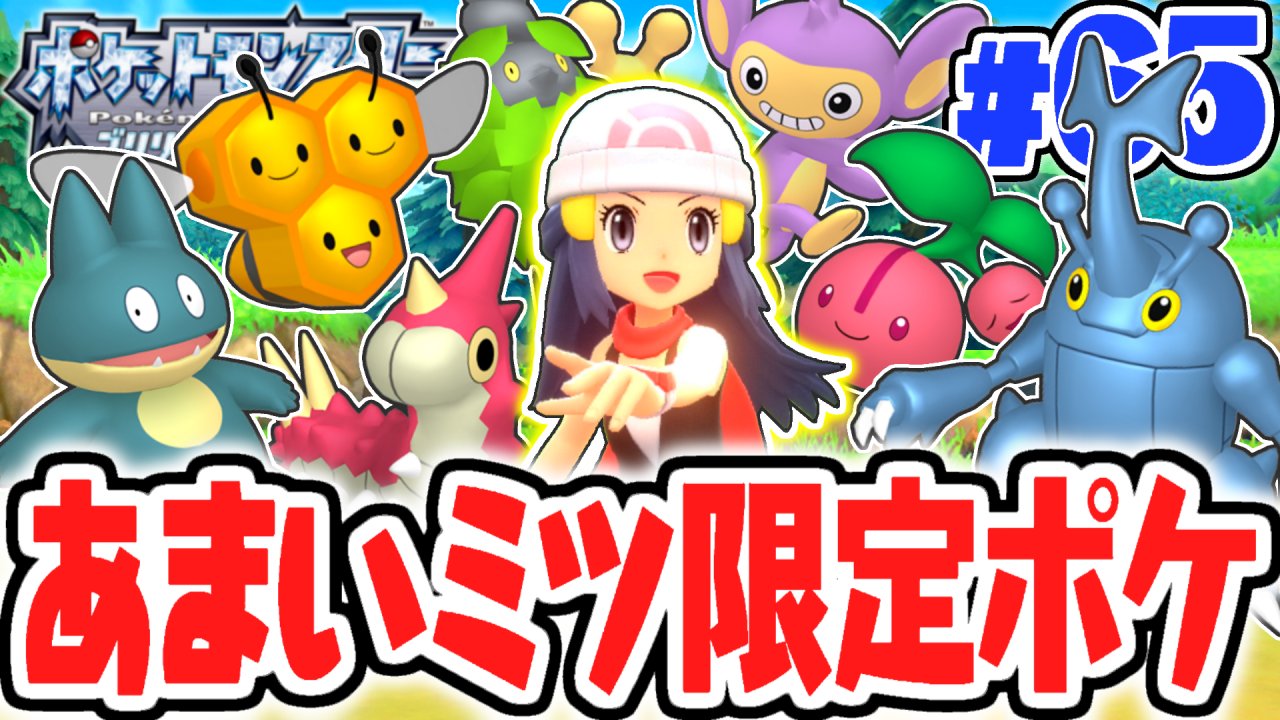 تويتر Mk ミラクルk على تويتر 今日の動画3本目 生放送来てくれた方ありがとうございました 激レアすぎるミツ限定ポケモン が欲しい 全国図鑑完成のためにシンオウ地方を駆け回れ ダイパリメイク実況part65 ポケットモンスター ブリリアントダイヤモンド
