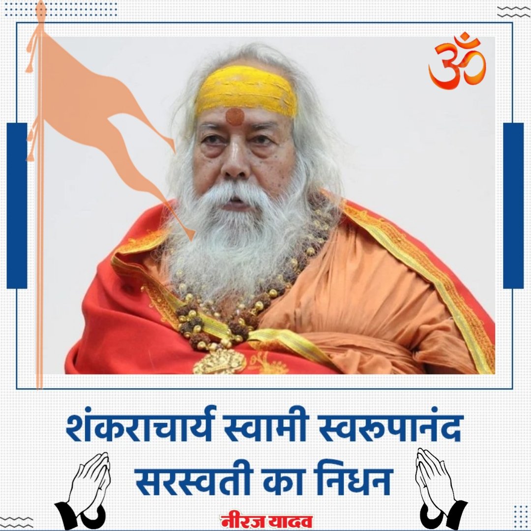 सकल हिंदू आस्था के प्रतीक शंकराचार्य स्वरूपानंद सरस्वती जी के बैकुंठरोहण की सूचना मिली भारी मन से उन्हें श्रद्धांजलि अर्पित करता हूँ। 🙏