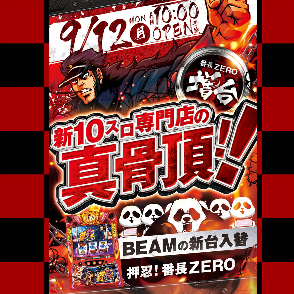 BEAMmusamura's tweet photo. 9月12日（月）新台入替です！
2週連続「番ゼロ」導入！
抽選開始となりますので9:40頃までに正面入り口前にお並び下さいね！

#新台入替 #新装開店 #番長ZERO #犬夜叉も #連日絶好調 https://t.co/W6IzMfCdUj