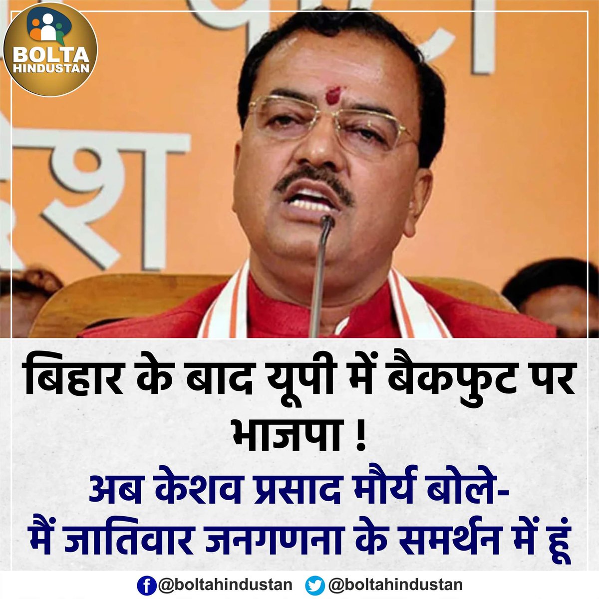 BoltaHindustan's tweet photo. यूपी के डिप्टी सीएम केशव प्रसाद मौर्य ने एक इंटरव्यू में कहा कि- 'मैं जाति जनगणना के समर्थन में हूँ' https://t.co/j7LOh5tNhj