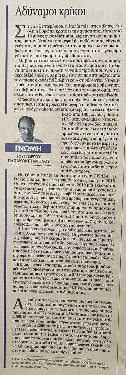 gpapak's tweet photo. «Ο κίνδυνος να ξαναπεράσουμε απο την ‘θωρακισμένη οικονομία’ στον πιο αδύνατο κρίκο υπάρχει πάντα». Άρθρο μου στα ΝΕΑ του Σαββάτου https://t.co/x9D3CmiiuU