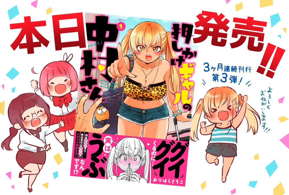 「押しかけギャルの中村さん」①巻 ★本日発売★  紙・電子同時発売です。 1冊応援よろしくお願いします! 