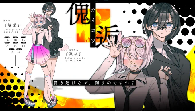 【coc】千颯愛子 - Chihaya aiko
━━━━━━━━━━━━━━━

                 傀逅  ー  PC

━━━━━━━━━━━━━━━
よっしよっし!来月から!派手ギャル妹と地味姉です 