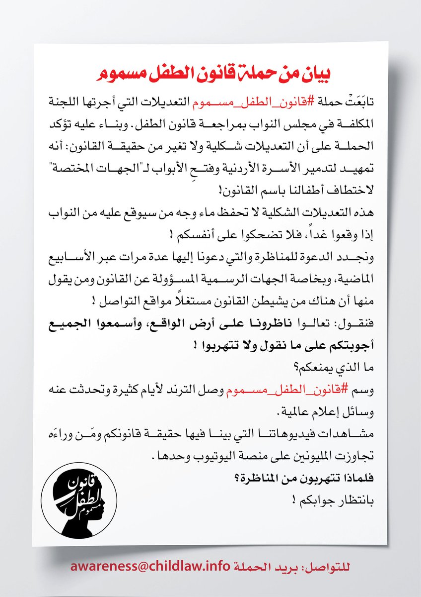childlaw5's tweet photo. لماذا تتهربون من المناظرة؟ 

#الاقرار_عار
#قانون_الطفل_مسموم https://t.co/wNStQOk0p0