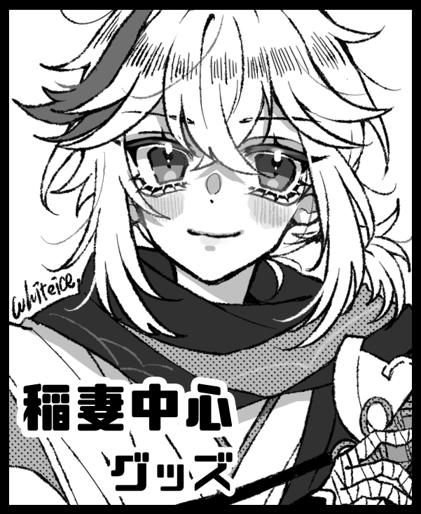 【告知】12/18㈰神ノ叡智6申し込み致しました🍁
稲妻や少年キャラのグッズがメインになると思います。
余裕があったら本も出したいです。

よろしくお願いします。 