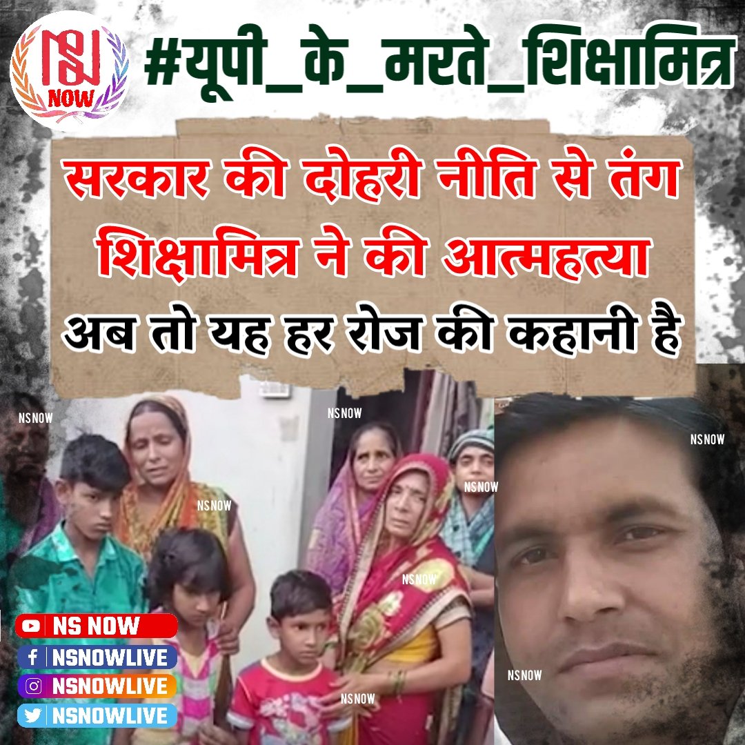 #यूपी_के_मरते_शिक्षामित्र 
माननीय प्रधानमंत्री जी आप और आपकी सरकार के मंत्री यूपी शिक्षामित्रों को लगातार समाधान का आश्वासन देते रहे लेकिन समस्या वही ढांक के तीन पात इसी कारण पाँच हजार से अधिक शिक्षामित्रों की अकाल मृत्यु हो चुकी है। महोदय न्याय करें 🙏
<a href="/PMOIndia/">PMO India</a> 
<a href="/narendramodi/">Narendra Modi</a>