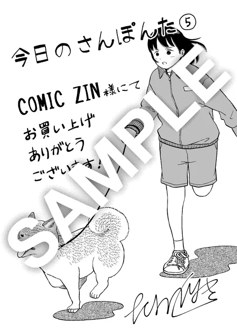 「今日のさんぽんた」5巻をCOMIC ZIN様にてご購入いただくと特典でイラストペーパーが付きます。 