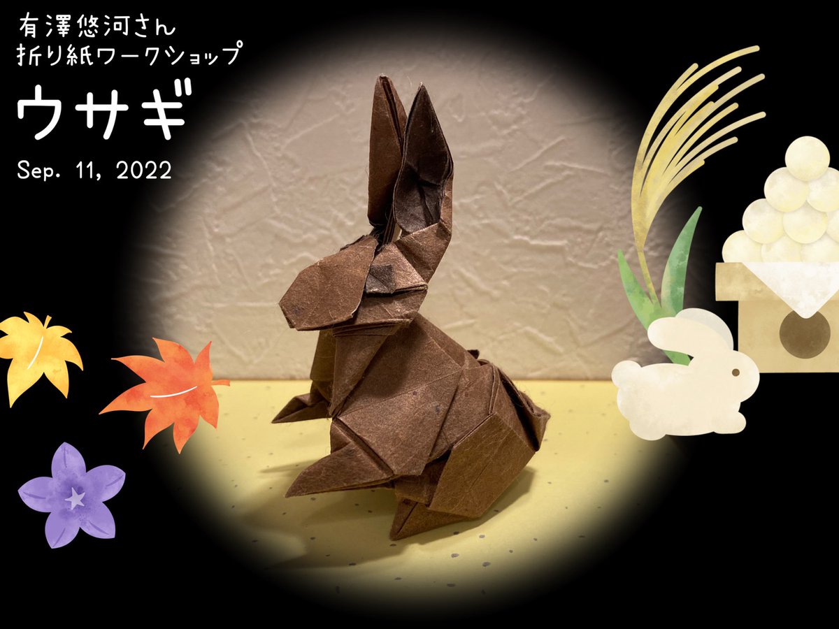 本日、有澤さんの折り紙ワークショップに参加しました🐇
普段は部屋で一人黙々と折っている息子、皆で集まって折り紙をするのは初めてだったし、お二人の素晴らしい作品達も直接見せていただいて、良い刺激になったかな？
折り紙を通した良い出会いに感謝🙏
#折り紙作品