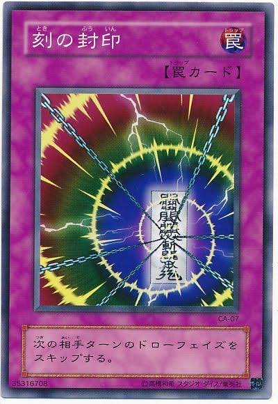 刻の封印、なんとなくイシズが使ってそうなカード感があるので【イシズ】に使おうかな。え?イシズデッキは死んだ?そう… 