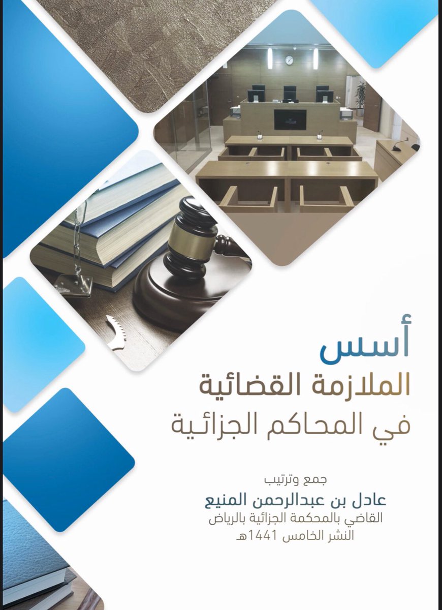 أسس الملازمة القضائية في المحاكم الجزائية ⚖

drive.google.com/file/d/1Pl0AD4…