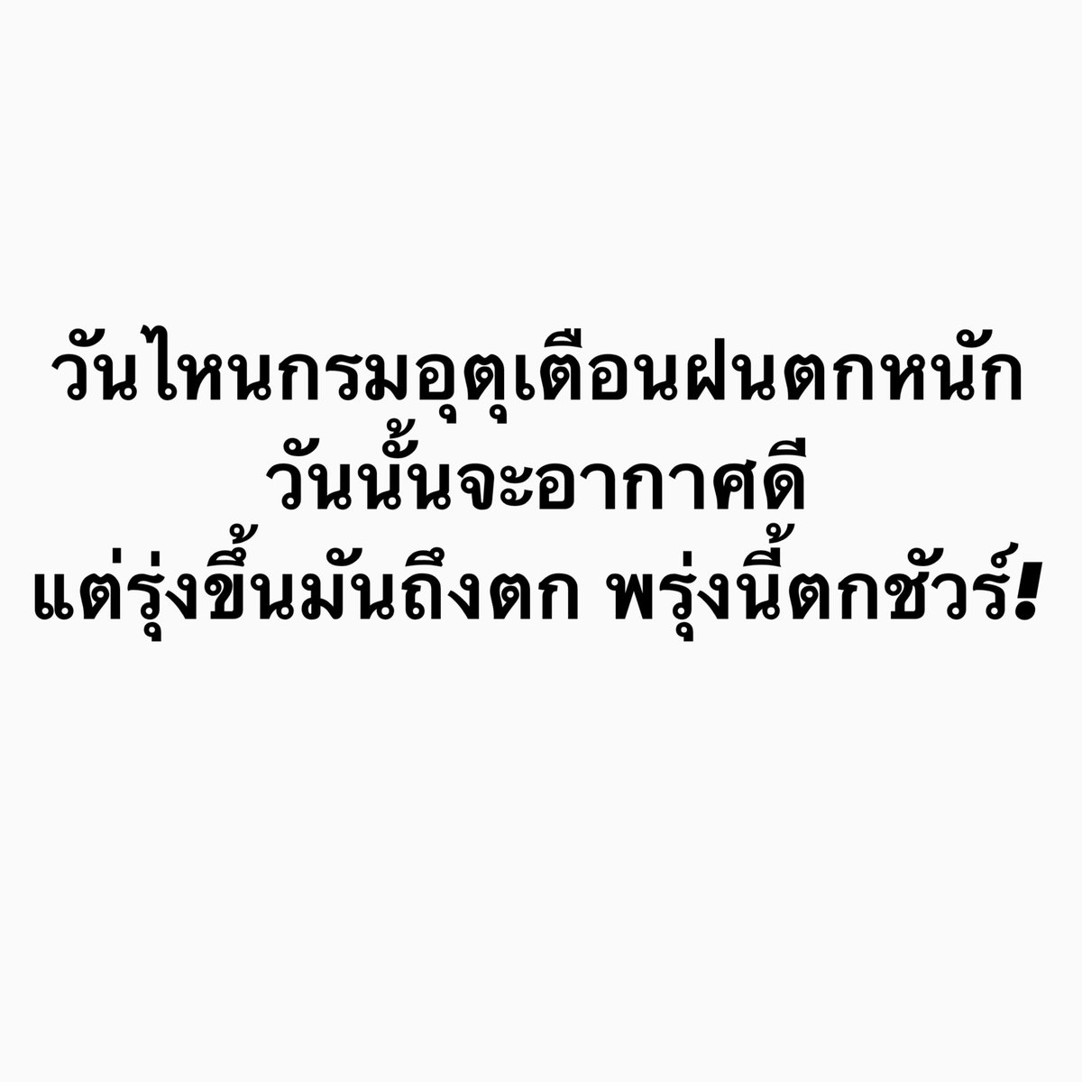 akide988's tweet photo. คอยดู!!!! ความพิเศษของกรมอุตุ #น้ําท่วมกรุงเทพ https://t.co/tR1UMDeCHv