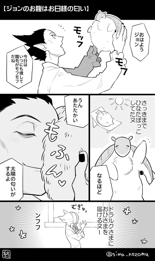 【吸死】
ジョン「ドラルクさまにおひさまのポカポカをおすそ分けするヌ」 