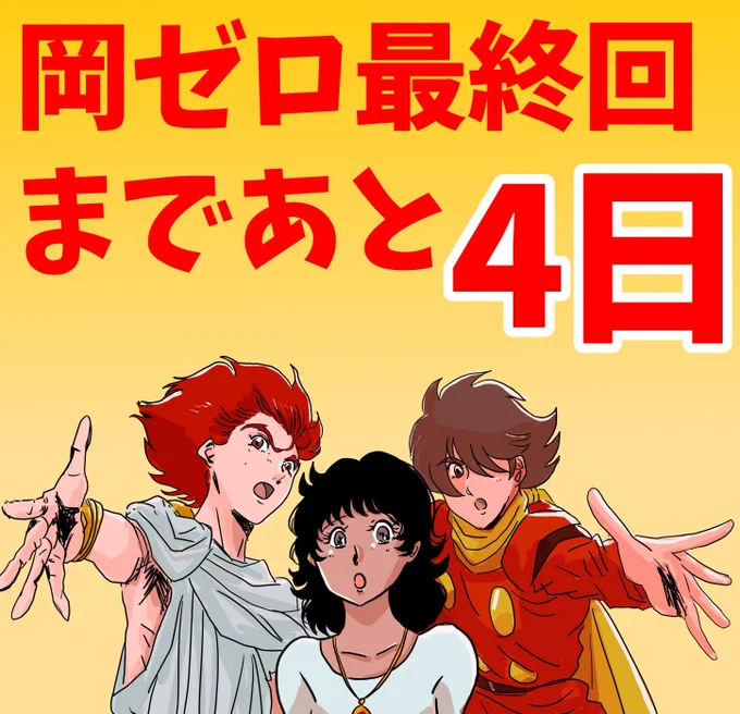 岡ゼロ最終回まであと4日! 