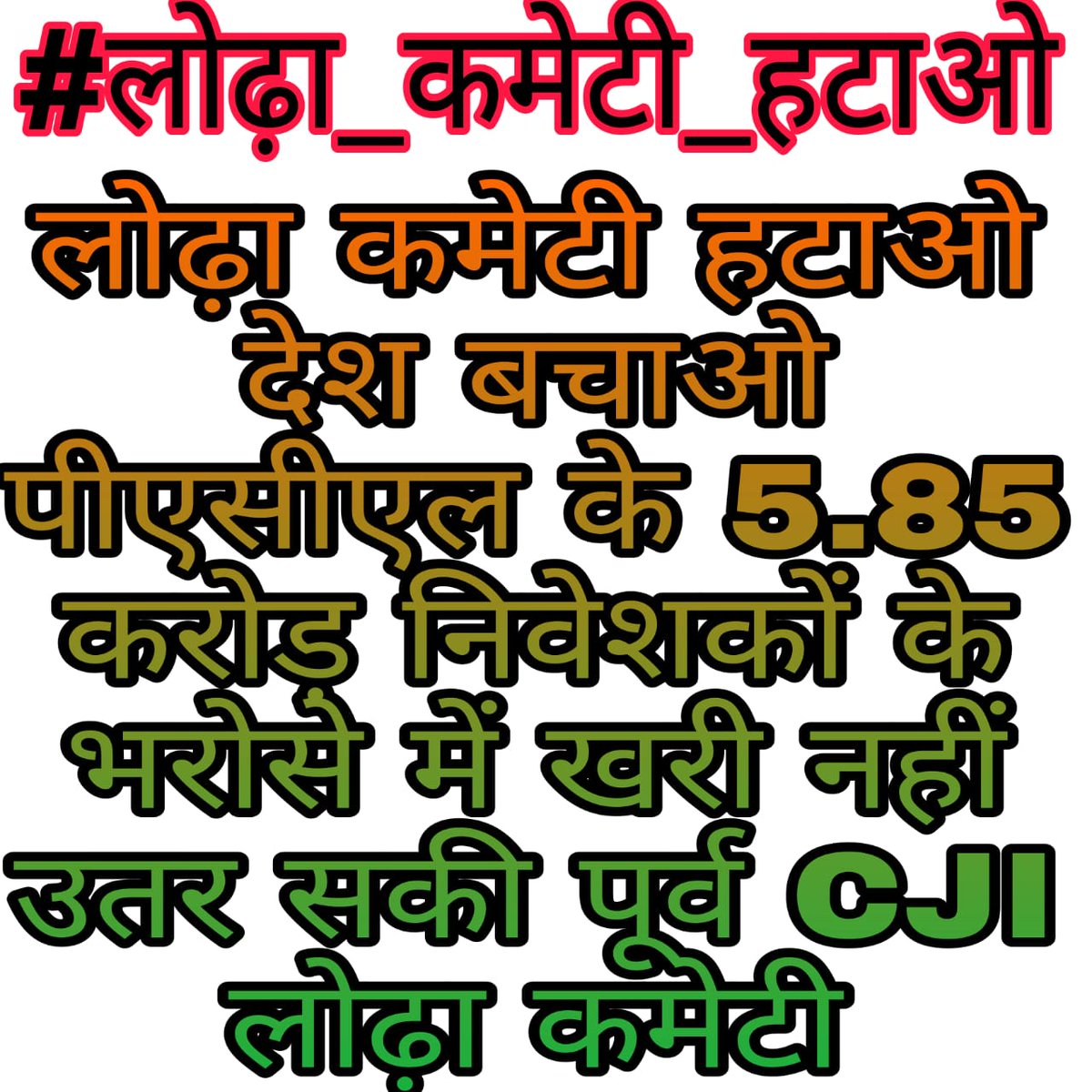 #लोढा_कमेटी_हटाओ
<a href="/PMOIndia/">PMO India</a>
<a href="/narendramodi/">Narendra Modi</a>