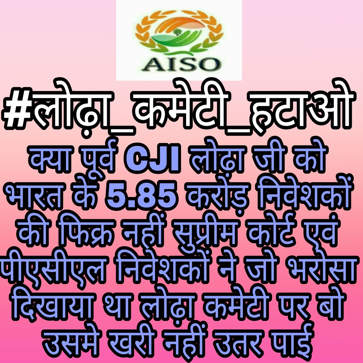 AisoMadhya's tweet photo. देश की जनता ने विश्वास दिखाया था लोढ़ा कमेटी पर लेकिन लोढ़ा कमेटी विश्वास पर सही नहीं देश के 5.85 करोड़ निवेशकों का भरोसा उठा पूर्व CJI लोढ़ा जी से
#लोढ़ा_कमेटी_हटाओ
@AISO_INDIA 
@HansRaj42611187
@CBYadav_
@PRYadav1979
@GaneshRamDewan9
@Shyamkumar901 https://t.co/lNHYhC58Zx