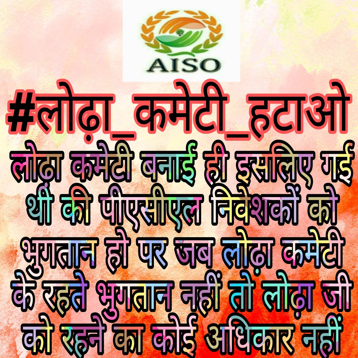 AisoMadhya's tweet photo. जब तक हर एक पीएसीएल निवेशकों को भुगतान नहीं मिल जाता AISO संगठन की लड़ाई जारी रहेगी हम अपना हक लेकर रहेंगे
#लोढ़ा_कमेटी_हटाओ
@AISO_INDIA 
@aajtak 
@abplive 
@ndtvindia https://t.co/GCxoFtzFzO