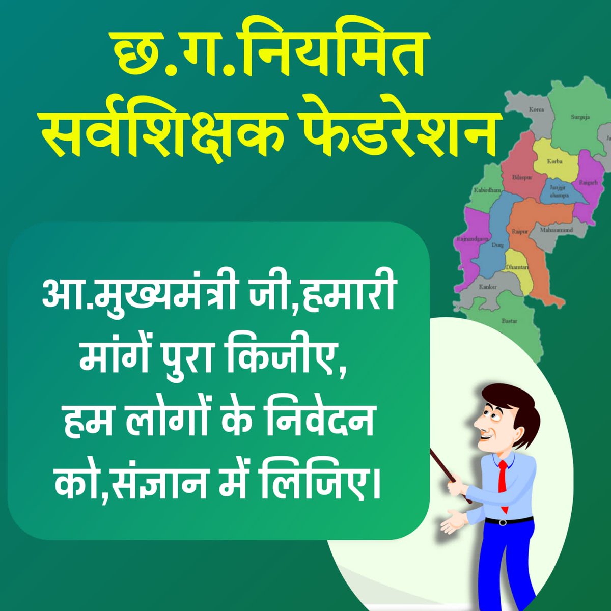 Akilkha54938101's tweet photo. @bhupeshbaghel 
आ.महोदय मुख्यमंत्री आप छत्तीसगढ़ के हैं पालन हार,
हमारी विनती-निवेदन को सुन लिजिए काका जी अबकी बार।
#स्टाईपेंड_बंद_करें
#परिवीक्षा_अवधि_कम_किजीए 
#छग_नियमित_सर्वशिक्षक_फेड
@MohanMarkamPCC 
@IBC24News 
@GovernorCG  
@TheLallantop 
@TS_SinghDeo 
@RahulGandhi https://t.co/0w62pfaDDI
