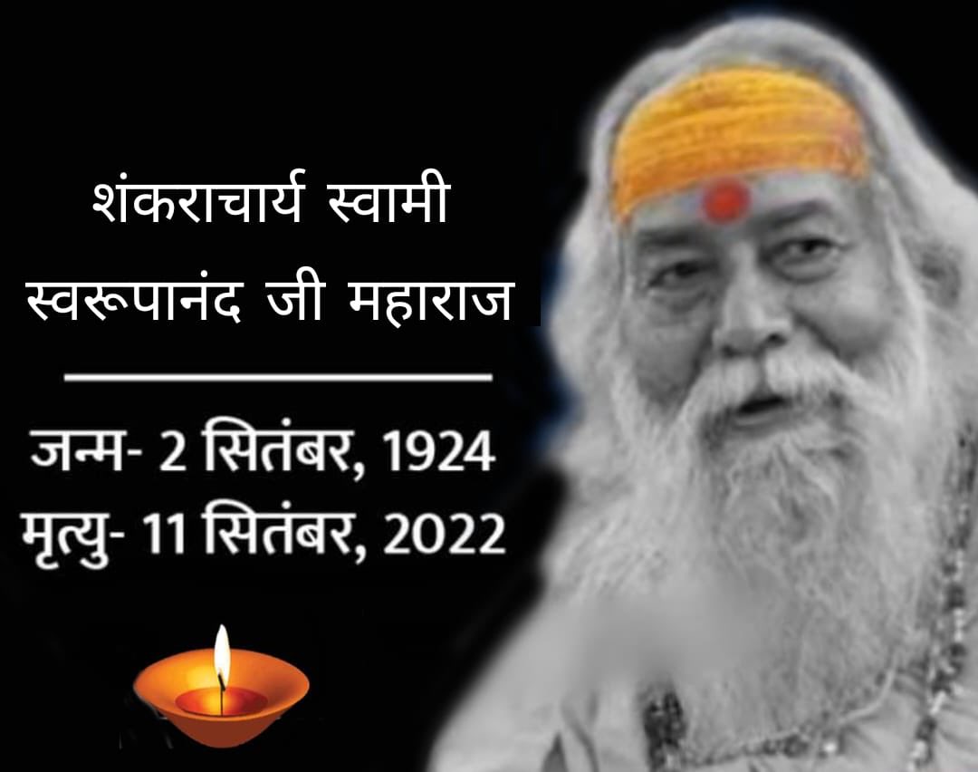 narendra_scl's tweet photo. परम पूज्य जगद्गुरु शंकराचार्य स्वामी स्वरूपानंद सरस्वती जी महाराज अब हमारे बीच नहीं रहे,  ॐ शांति। https://t.co/bS2vFBkJck