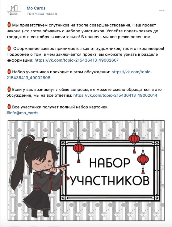 🏮Итак! Рада сообщить вам о запуске нашего проекта ✨ Карточки по китаефандому! Набор участников (артеров и косплееров) объявляется открытым! Будет длиться с 11 по 30 сентября. Всех ждем ☺️
👉vk.com/mo_cards 👈

❗️Прошу максимальный РТ ♥️