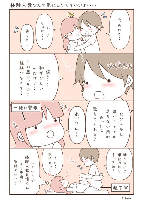 童貞の人は「初めてを悟られないよう上手くなりたい」と言いがちですが、女性からすると「すみません…僕…実は経験なくて…でも痛くないようにしたいと思ってるので、痛かったりしたら教えてくれますか?」と伝えられた上で、ひたすら丁寧に触ってくれたら嬉しいですよ?その気持ちにキュンとします… 