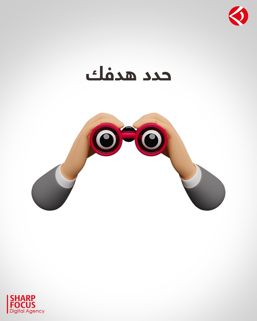 SharpFocusAdv's tweet photo. وضع الأهداف أحد أهم الخطوات الممكن اتخاذها قبل خطوات التسويق

فقط تواصل معنا عبر
https://t.co/PISCaHlOSG

#Sharp_Focus⁠
#Bringing_Ideas_Into_Focus⁠ https://t.co/FaS2re28qU