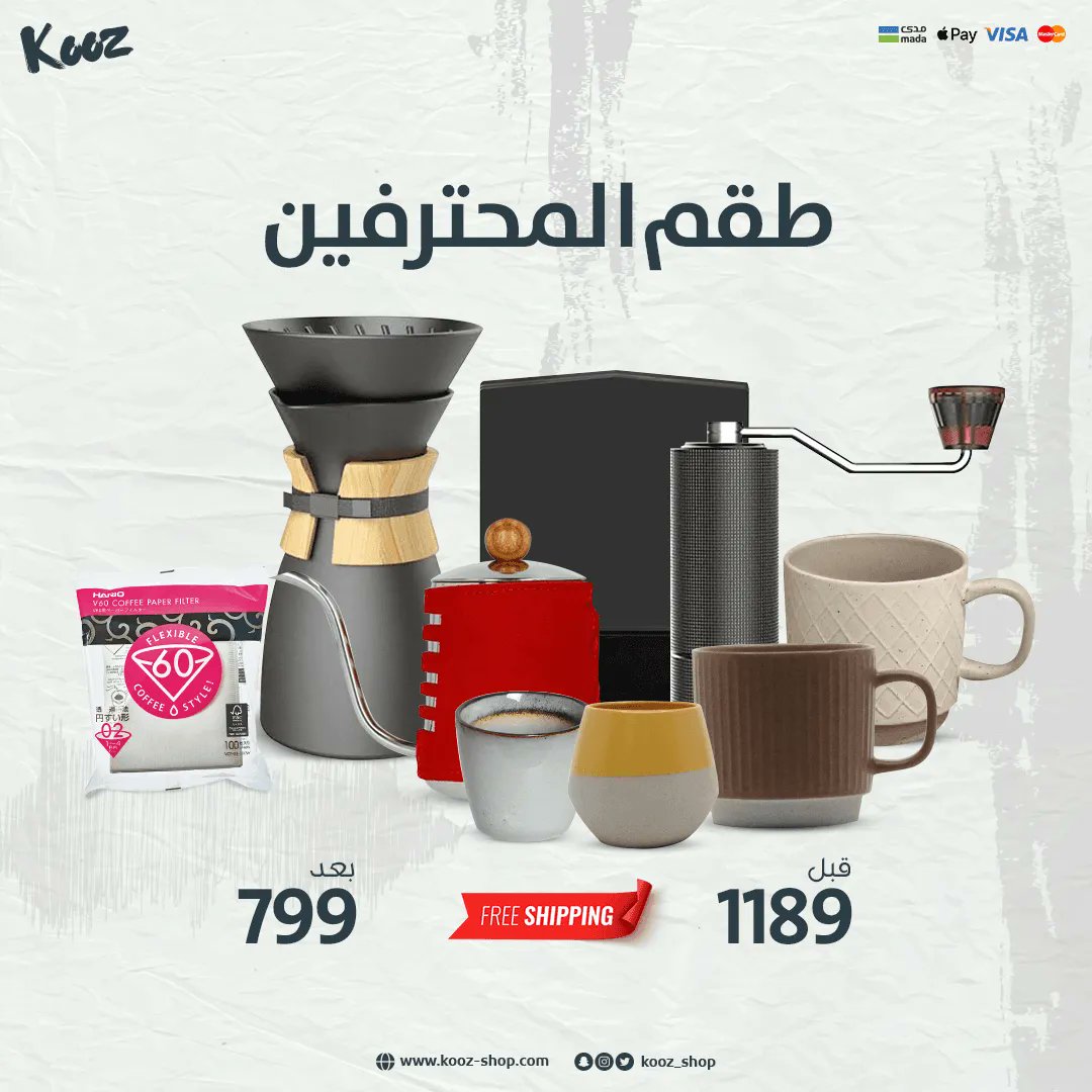 خيارك الاول لترقية ادواتك ✨
طقم المحترفين هو الخيار الأمثل لترقية ادوات قهوتك حيث انه طقم متكامل لاهم ادوات تحضير القهوة 

#متجر_كوز #أدوات_القهوة #باريستا #ركن_قهوة #باريستا_منزلي #عشاق_القهوة #قهوة_مقطرة #قهوة
#kooz_shop #coffee_tools #barista #breville #coffee #drip_coffee