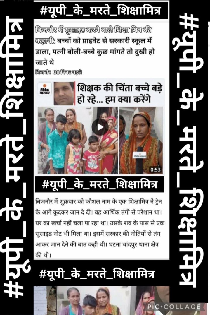 #यूपी_के_मरते_शिक्षामित्र