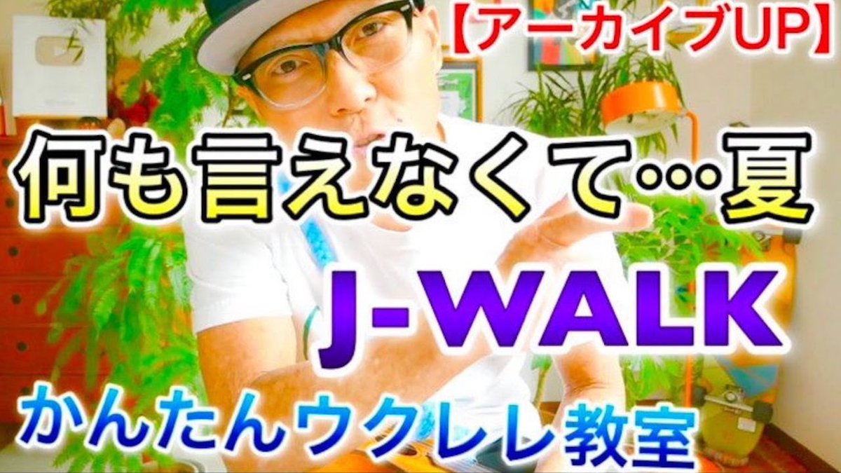 gazzlele's tweet photo. ガズレレYouTube【夏秋アーカイブUP】
#何も言えなくて夏
#J_WALK
綺麗な手をしていたんだね・・・・切ないお別れの曲は夏の終わりにピッタシーウクレレでどうぞ！
https://t.co/j06OFwYokK

#夏の歌 #秋の歌 #G_LABO #ガズのウクレレ #ウクレレ初心者 #ガズレレYouTube #ガズレレ #ukulele #ウクレレ https://t.co/0ctDclpWIy