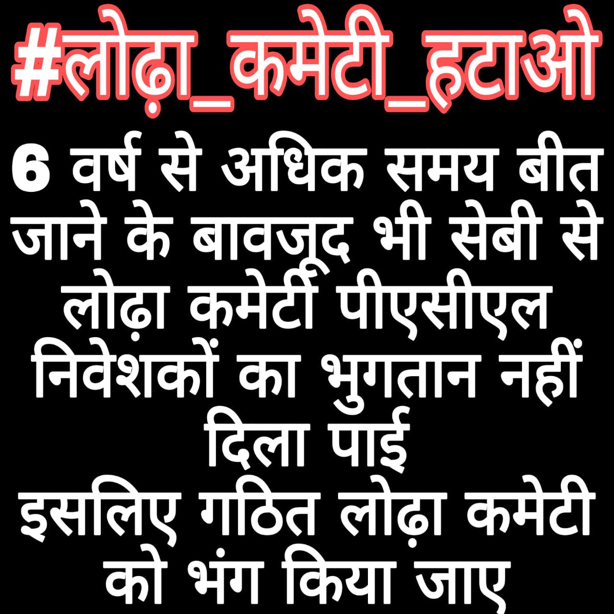 अति हो गया,,अब तो,,,#लोढ़ा_कमेटी_हटाओ
#लोढ़ा_कमेटी_हटाओ
#लोढ़ा_कमेटी_हटाओ
#लोढ़ा_कमेटी_हटाओ
#लोढ़ा_कमेटी_हटाओ