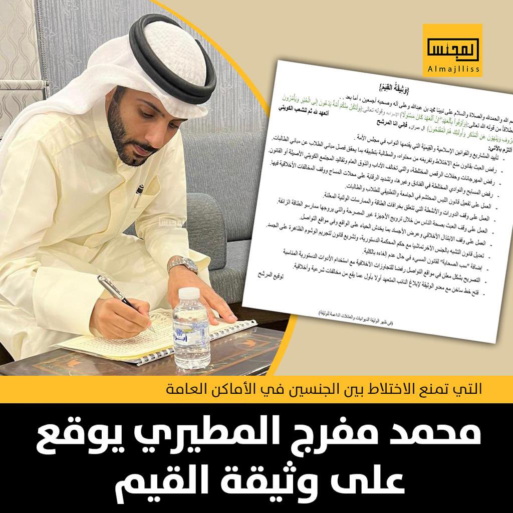 انطلاقاً من الثوابت الشرعية و حفاظاً على قيم المجتمع و شبابه أتشرف اليوم بالتوقيع على  #وثيقة_القيم و أؤكد التزامي بما جاء فيها من بنود تحفظ قيمنا الدينيه و عاداتنا الأصيلة.

@mohaammeedd_
#الدائره_الثانيه
#بروح_الشباب_نبني_وطن
#محمد_مفرج_المطيري