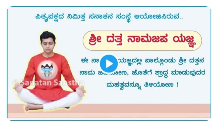 ಪಿತೃಪಕ್ಷದ ನಿಮಿತ್ತ..

🧘🏼‍♂️#ಶ್ರೀದತ್ತನಾಮಜಪಯಜ್ಞ 📿

🧘‍♂️ ಈ ನಾಮಜಪಯಜ್ಞದಲ್ಲಿ ಪಾಲ್ಗೊಂಡು ಶ್ರೀ ದತ್ತನ ನಾಮ ಜಪಿಸೋಣ, ಜೊತೆಗೆ ಶ್ರಾದ್ಧ ಮಾಡುವುದರ ಮಹತ್ವವನ್ನೂ ತಿಳಿಯೋಣ !

💻 Join Live @ youtu.be/wCoMqvbM0tw

⛳ ಆಯೋಜಕರು : ಸನಾತನ ಸಂಸ್ಥೆ

#Pitrupaksha 
#sundayvibes
#GurudevaDutta
#SpiritualSunday