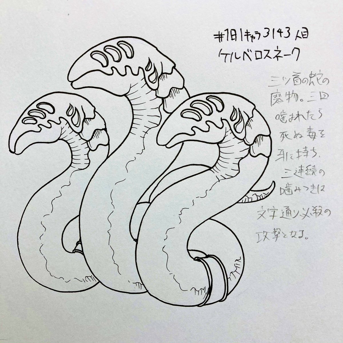 #1日1キャラ 3143人目
ケルベロスネーク…三つ首の蛇 