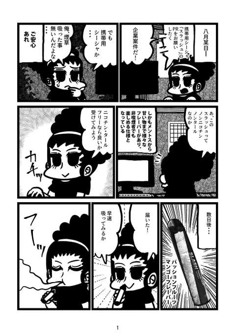 非喫煙者が携帯用シーシャを吸ってみたレポ漫画意外と甘すぎず爽やかで吸いやすく、リラックス出来ました。※アフィリエイトリンクを使用しています#PR #slash #slashtime #vape  #シーシャ  #電子タバコ #vape好きな人と繋がりたい #slash_art  #チルしよ 